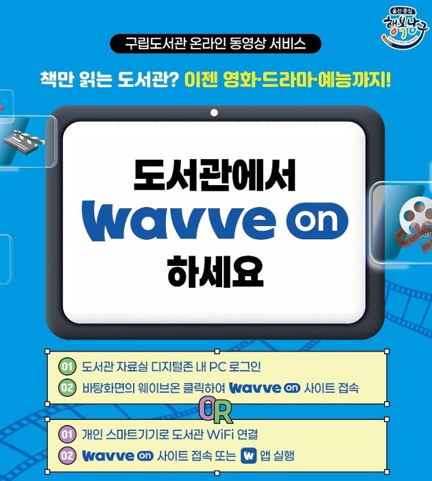 이용방법
1. 도서관 자료실 디지털존 내 PC 로그인
2. 바탕화면의 웨이브온 클릭하여 웨이브온 사이트 접속
혹은
1. 개인 스마트기기로 도서관 WiFi 연결
2. 웨이브온 사이트 접속 또는 웨이브온 앱 실행
