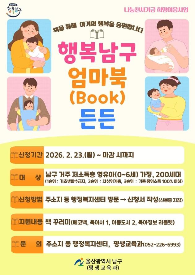 지원대상: 남구 관내 거주 저소득층 영유아(0~6세) 가정
지원인원: 200세대
지원방법: 행정복지센터를 통한 선착순 접수
지원내용: 책꾸러미(에코백, 육아서1, 아동도서2, 육아정보 리플렛)
신청기간: 2026. 2. 23.(월) ~ 3. 13.(금)(3주)


