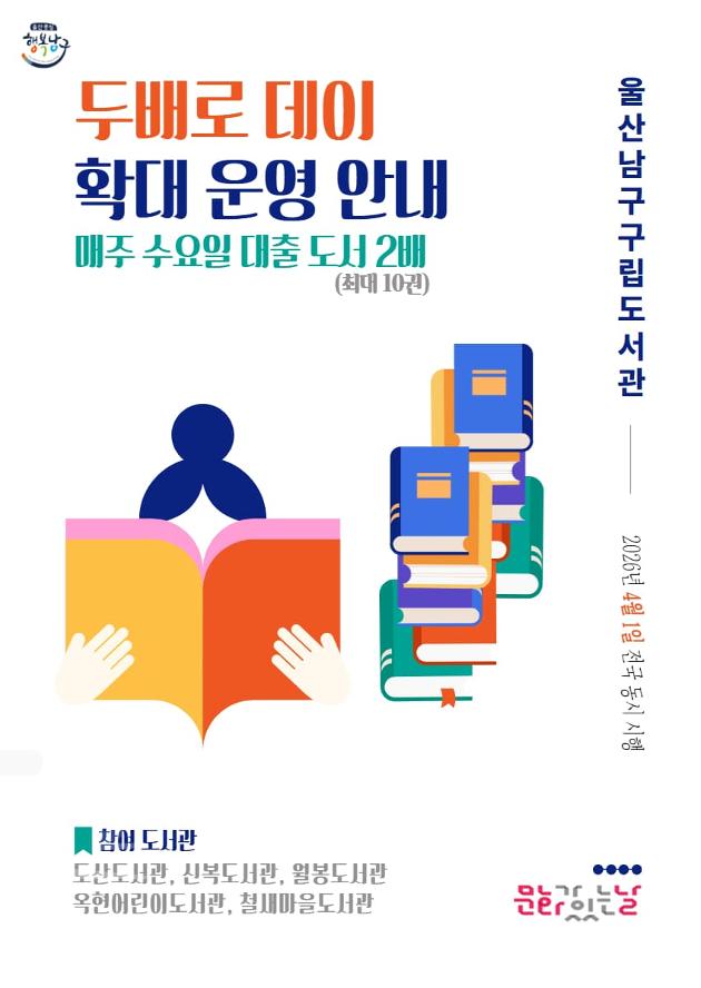 [두배로 데이 확대 운영]
- 시행일시: 2026. 4. 1.(수)부터 매주 수요일
- 장소: 도산, 신복, 옥현어린이, 월봉, 철새마을도서관 각 자료실
- 내용: 대출 한도 확대 운영(1인 5권 → 10권)