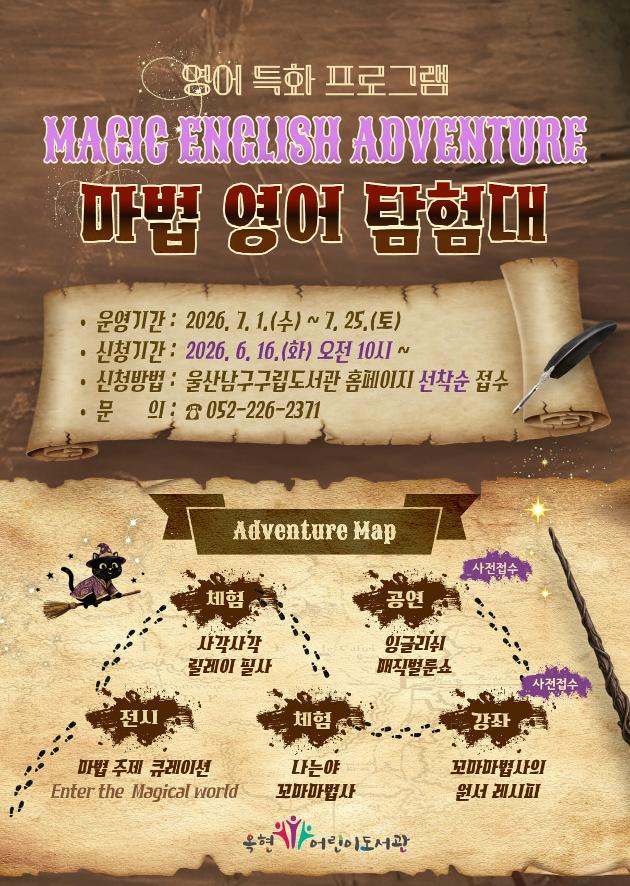 마법 영어 탐험대

운영기간: 2026. 7. 1.(수) ~ 7. 24.(금)
신청기간: 2026. 6. 16.(화) 오전 10시부터
신청방법: 울산남구구립도서관 홈페이지 선착순 접수
문의: 052-226-2371