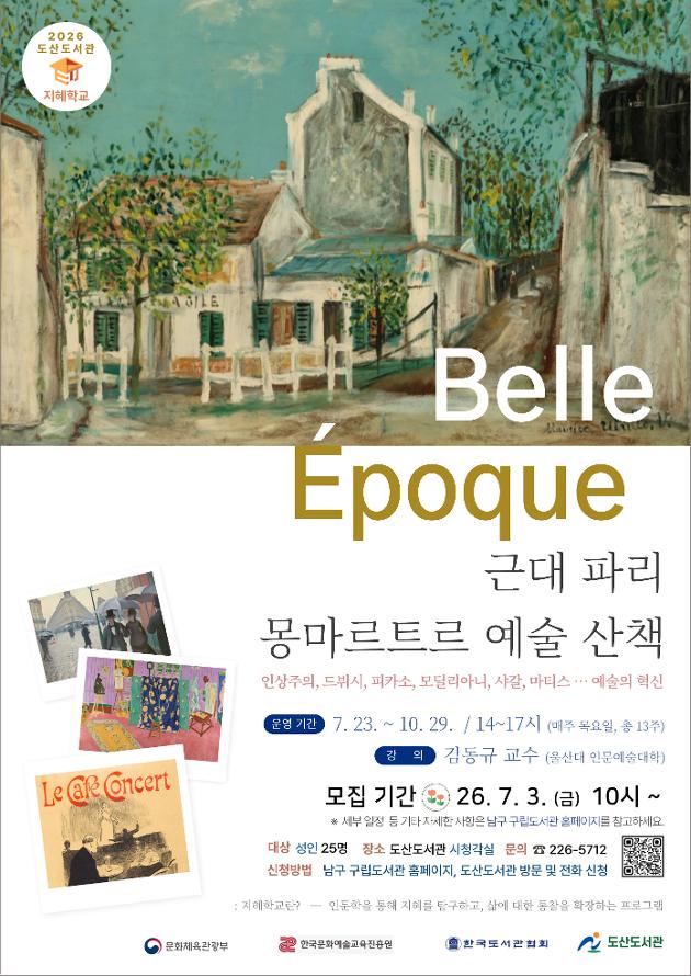 인문학을 통해 지혜를 탐구하고, 삶에 대한 통찰을 확장합니다.
Belle ？poqu - 근대 파리 몽마르트르 예술 산책

운영기간: 7.23.~10.29. 14~17시(매주 목요일 총 13주)
대상: 성인 25명
장소: 도산도서관 시청각실
신청방법 남구구립도서관 홈페이지 및 도산도서관 방문/전화
모집기간: 26.7.3.(금) 10시~
문의: 226-5712
