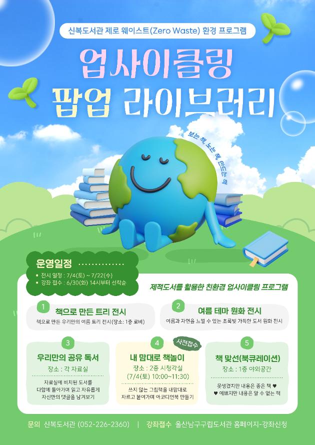 * 운영일시: 2026. 7. 4.(토) ~ 7. 22.(수)
* 운영장소: 신복도서관
* 운영내용: 책트리 및 책맞선(북큐레이션) 전시, 내 맘대로 책놀이, 공유 독서 등 진행
* 문    의: 052-226-2363(신복도서관 사무실)