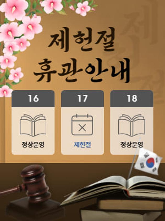 제헌절 7월 17일 휴관