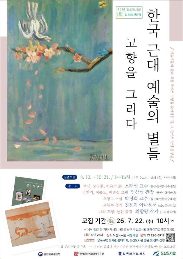 한국 근대 예술의 별들 고향을 그리다
운영기간: 8.12.~10.21.
강의: 
소래섭 교수 - 백석, 오장환, 이용악 시
임창섭 관장 - 김환기, 이응노, 이중섭 그림
박정희 교수 - 오영수 소설
정윤지 아나운서 - 고복수 음악
최향랑 작가 - 나의 고향, 울산 풍경
모집기간: 7.22.(수) 10시부터