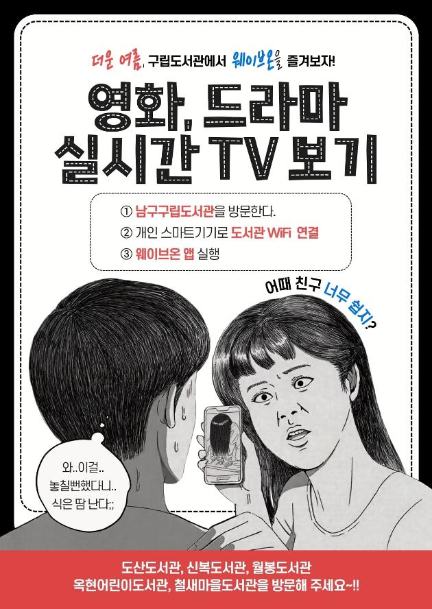 - 운영장소: 구립도서관 5개소(도산·신복 ·옥현어린이 ·월봉 ·철새마을도서관)
- 이용대상: 울산남구구립도서관 회원
- 이용방법: 도서관 자료실 내 디지털존에 방문하여 서비스 이용
- 제공내용: 방송, 영화, 실시간 방송서비스 등
- 이용문의
도산도서관 ☎052-226-5712, 신복도서관 ☎052-226-2362, 옥현어린이도서관 ☎052-226-2374, 월봉도서관 ☎052-226-2377, 철새마을도서관 ☎052-226-2364
