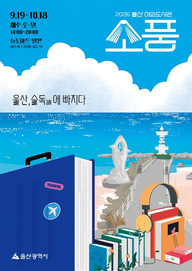  가. 행 사 명 : 울산 야외도서관 '소풍' 
  나. 행사주제 : 『울산, 슬독(讀)*에 빠지다』
         * 슬도에서 펼치는 독서, 슬로우 독서, 슬기로운 독서 의미를 담음 
  다. 행사기간 : 2026. 9. 19.(토) ~ 10. 18.(일), 총 10회  
  라. 운영시간 : 매주 토·일 14:00 ~ 20:00
  마. 행사장소 : 슬도아트 일원(울산 동구 방어동 '슬도' 내)
  바. 주요내용 : 슬도아트와 해양경관 및 골목카페 연계한 야외 독서공간 조성·운영