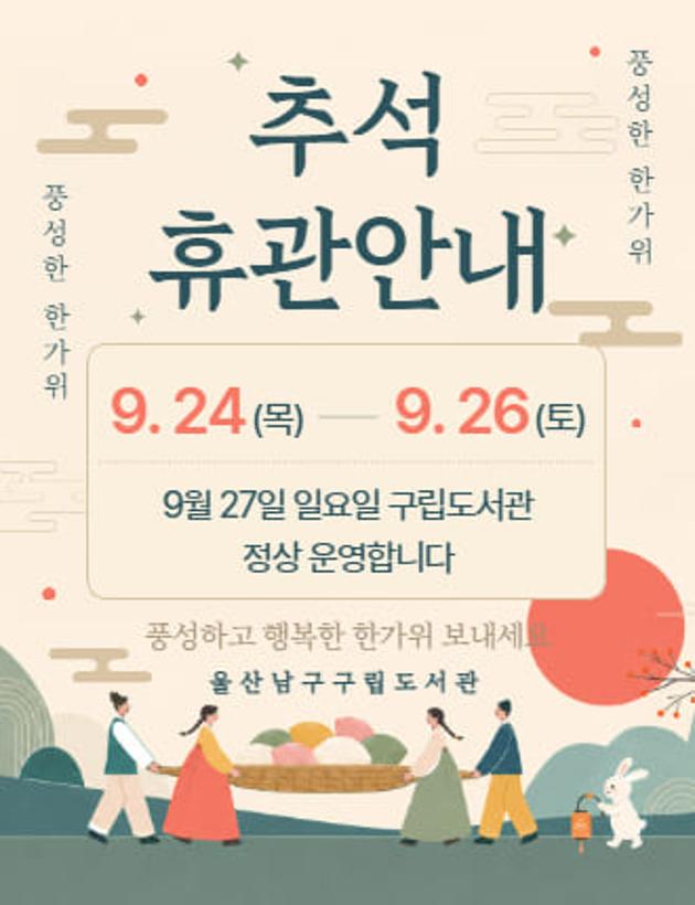 구립도서관 24~26 휴관, 27일 정상운영합니다.