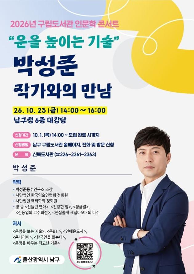  * 운영일시: 2026. 10. 23.(금) 14:00~16:00
 * 운영장소: 남구청 6층 대강당
 * 운영내용: “운을 높이는 기술” 박성준 작가와의 만남
 * 신청기간: 2026. 10. 1.(목) 14:00 ~ 모집완료시까지
 * 모집대상: 300명
 * 신청방법: 울산남구구립도서관 홈페이지 및 전화,방문 접수(선착순)
 * 문    의: 신복도서관(052-226-2361~2363)