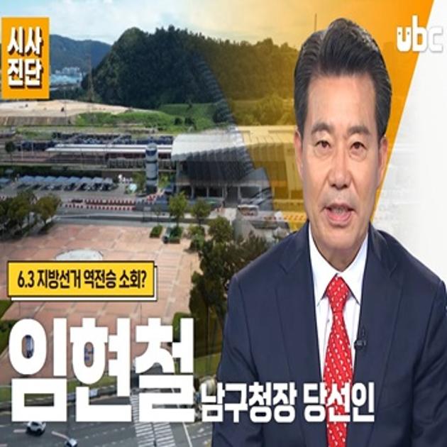 26.06.27. ubc, [시사진단] 임현철 남구청장 당선인에게 듣는다
