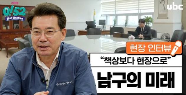 26.08.04. ubc, [생방송0!52] 현장인터뷰 / 임현철 남구청장