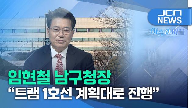 26.8.31. JCN[이슈N피플] 임현철 울산 남구청장