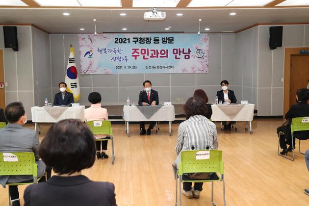 4월19일 남구청장 동주민과의 대화(신정1동·신정3동)