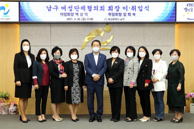 4월30일 남구여성단체협의회 회장 이취임식