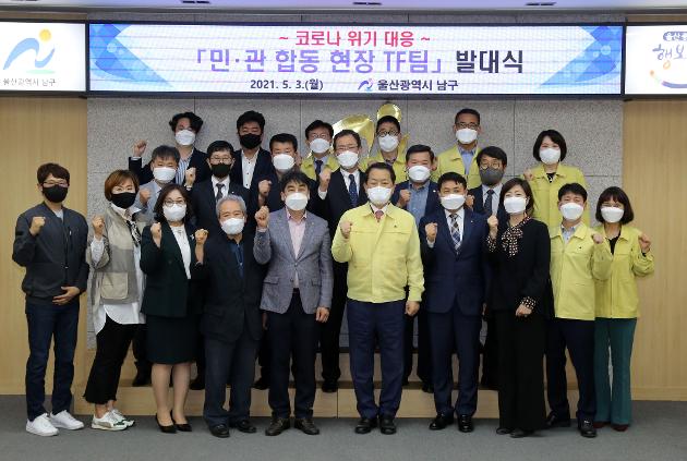 5월3일 남구청 코로나위기대응현장TF팀발대식