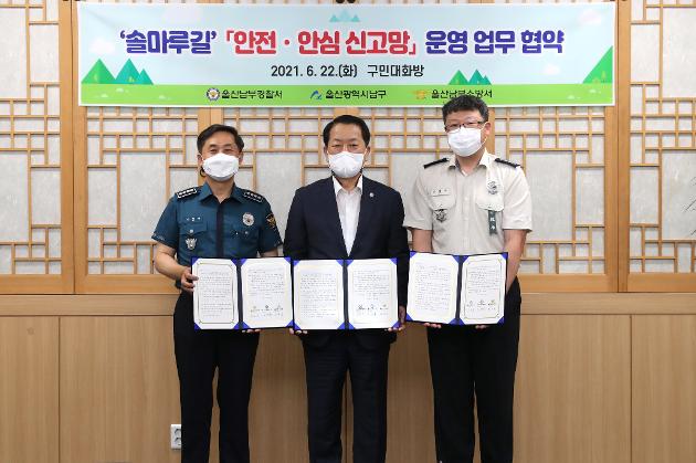 6월22일 솔마루길 안전·안심 신고망 운영 업무협약