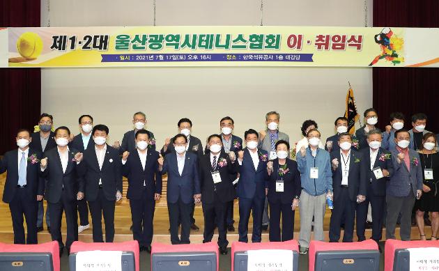 7월17일 울산시테니스협회 회장 이·취임식