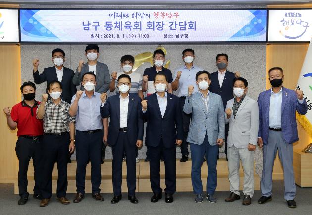 8월11일 남구 동체육회장단 내방