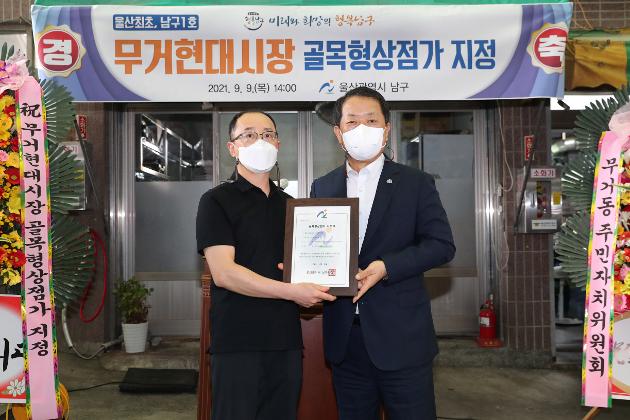 9월9일 무거현대시장 골목형상점가 지정서 전달식