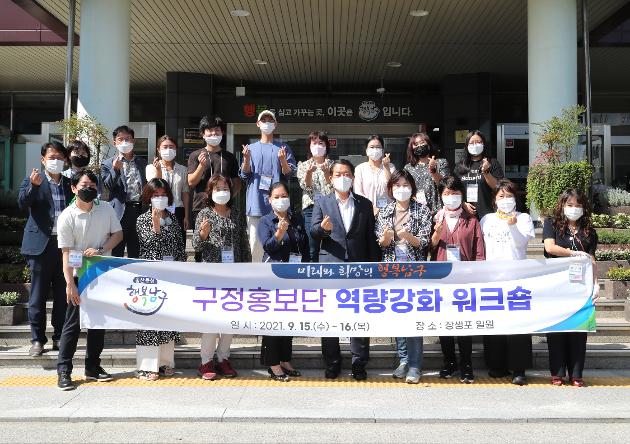 9월15일 구정홍보단 역량강화 워크숍 