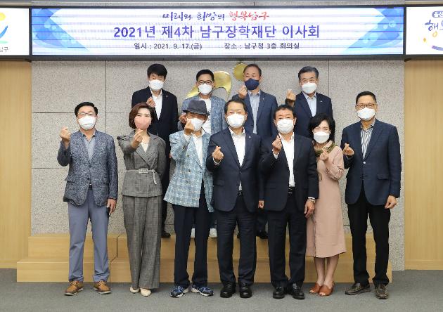 9월17일 남구장학재단 제4차 이사회 