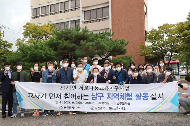 9월25일 초·중등 교사 남구 지역체험 활동