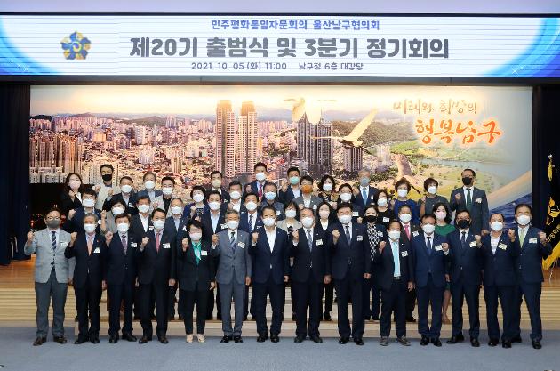 10월5일  민주평화통일자문회의 울산남구협의회 제20기 출범식