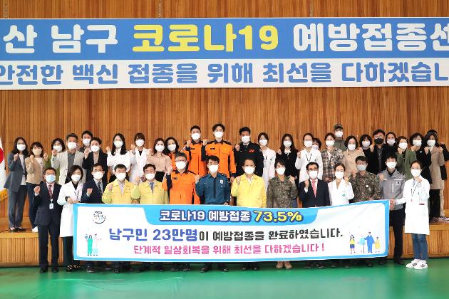 11월1일 남구 코로나19 예방접종센터 운영 종료식