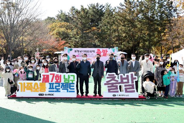 11월13일 제7회 남구 가족소통 프로젝트 출발
