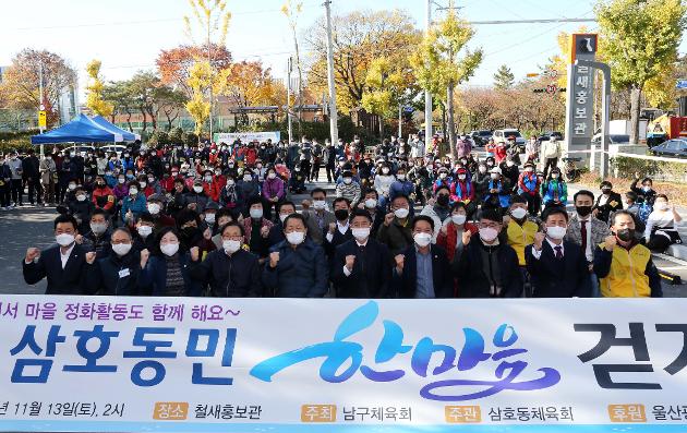 11월13일 삼호동민 한마음 걷기대회 
