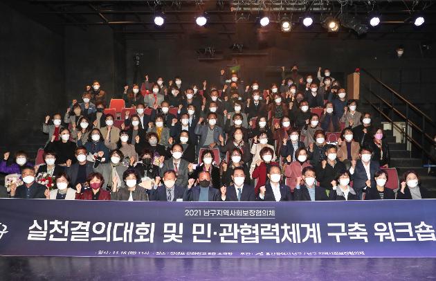 11월16일 2021 남구지역사회보장협의체 민·관 협력체계 구축 워크숍 