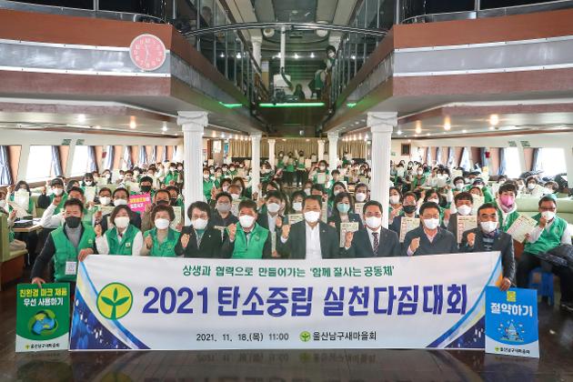 11월18일 남구새마을회 탄소중립 실천다짐대회