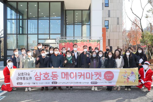 12월4일 삼호동 메이커마켓 오프닝 행사