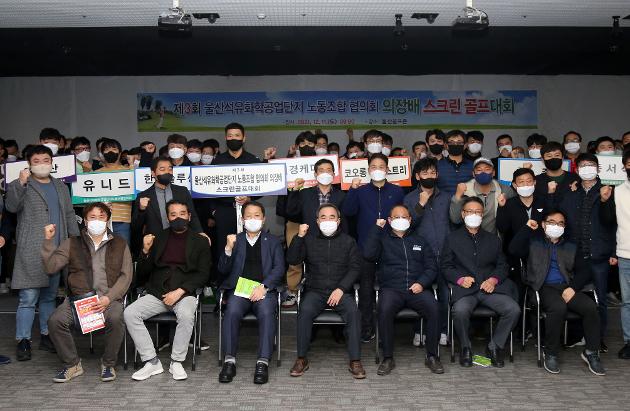 12월11일 울산석유화학공업단지노동조합협의회의장배스크린골프대회