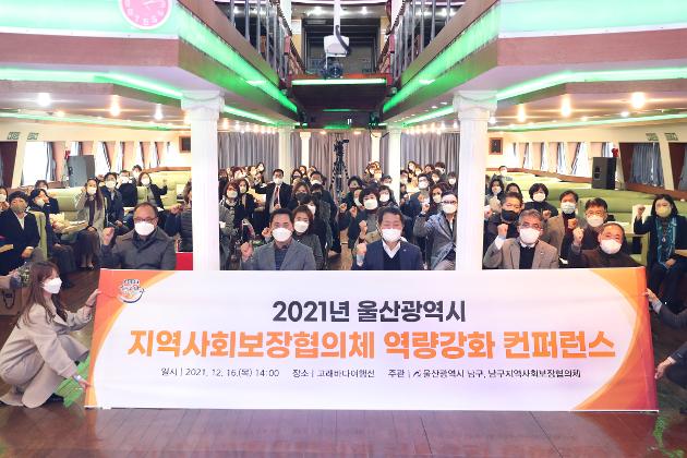 12월16일 울산광역시 지역사회보장협의체 역량강화 컨퍼런스