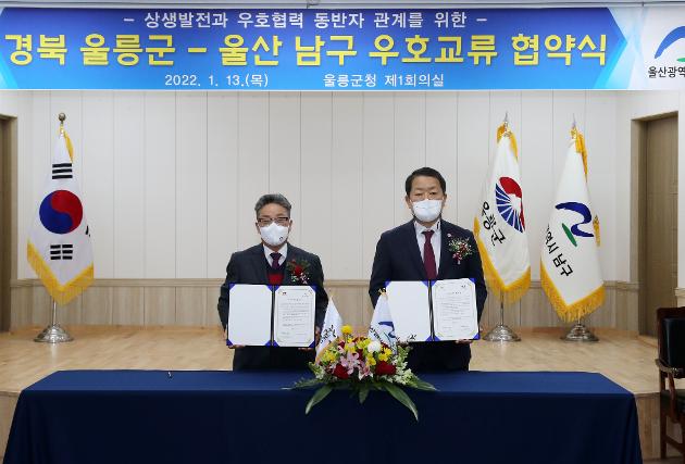 1월13일 울산 남구·경북 울릉군 우호교류 협약