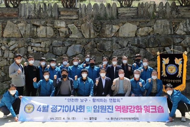 4월16일  남구 자율방범연합회 워크숍