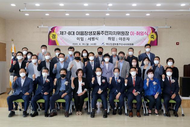 6월20일 야음장생포동주민자치위원장이취임식