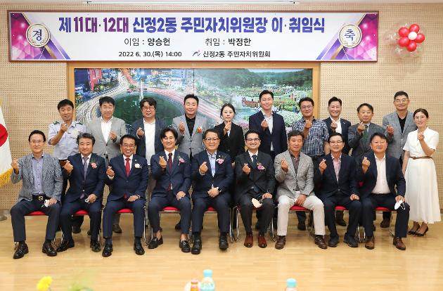 6월30일 신정2동 주민자치위원장 이·취임식