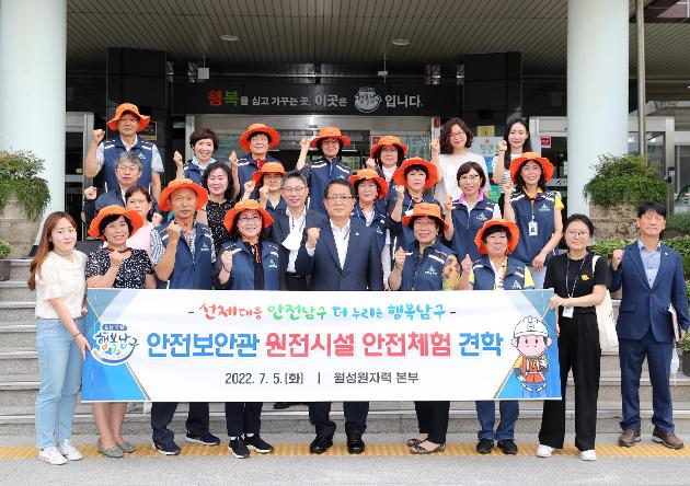 7월5일 남구 안전보안관 원전시설 안전체험 견학 