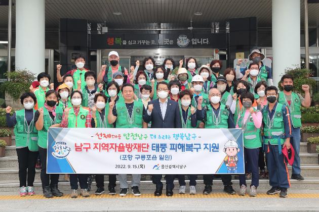 9월15일 남구자율방재단 포항 태풍피해복구 지원활동  