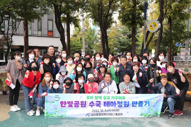 10월5일 한빛공원 수국 테마정원 만들기
