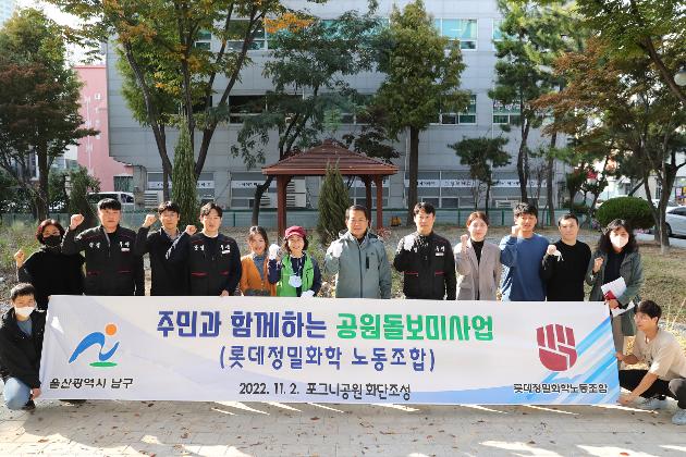 11월2일 롯데정밀화학 노조 공원돌보미  