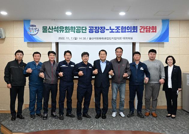 11월7일 울산석유화학 공장장협의회-노조협의회 간담회