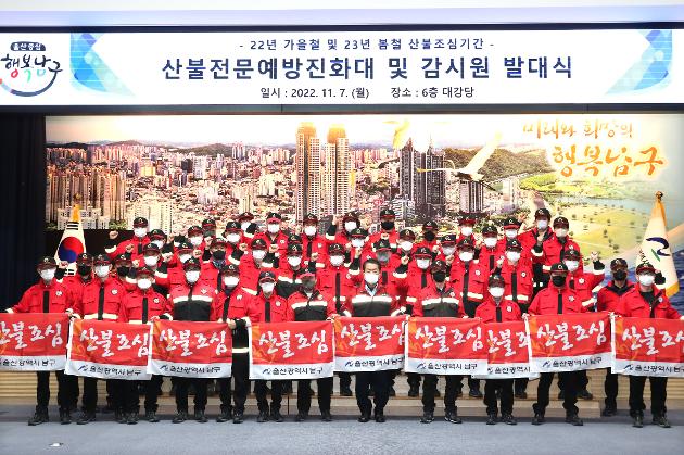11월7일 산불전문예방진화대 및 감시원 발대식 