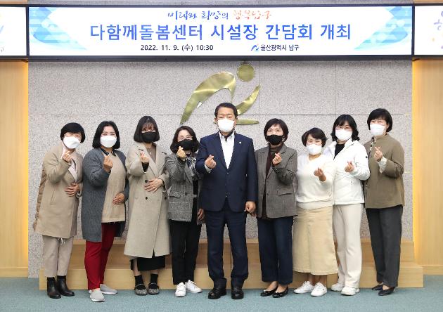 11월9일 다함께돌봄센터 시설장 간담회