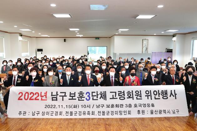 11월15일 남구보훈3단체 고령회원 위안행사