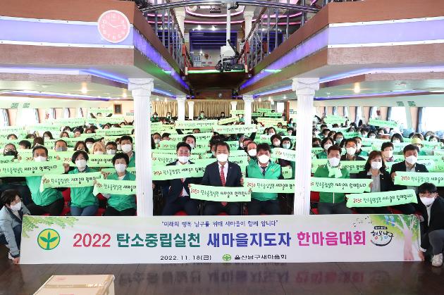11월18일 탄소중립실천 새마을지도자 한마음대회 