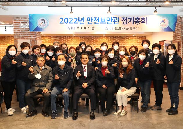12월5일 2022년 안전보안관 정기총회 
