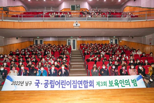 12월7일 남구 국·공립어린이집연합회 보육인의 밤