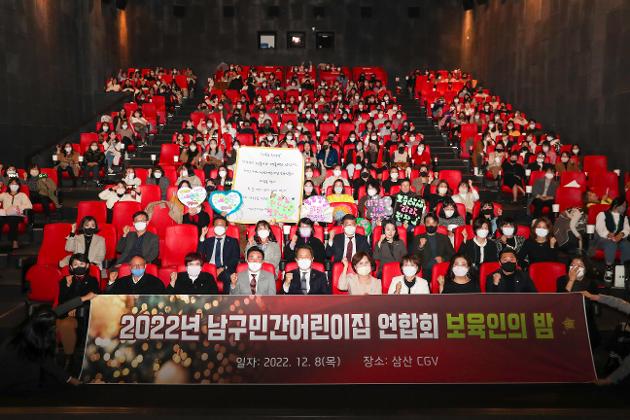 12월8일 남구 민간어린이집연합회 보육인의 밤 